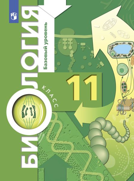Обложка книги  «Биология. 11 класс. Базовый уровень»