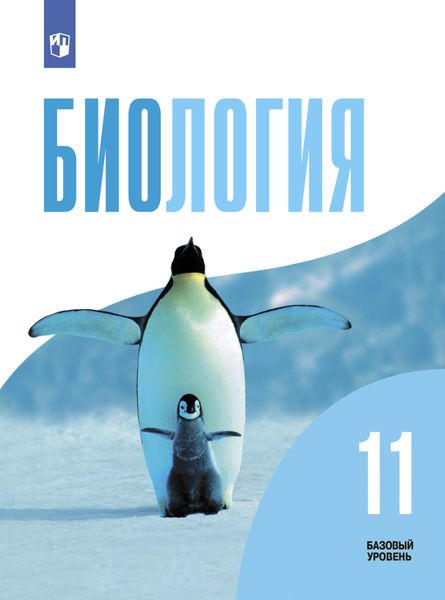 Обложка книги  «Биология. 11 класс. Базовый уровень»