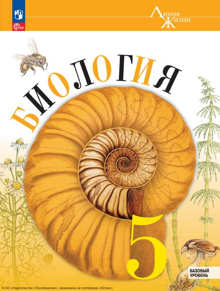Обложка книги  «Биология. 5 класс. Базовый уровень»