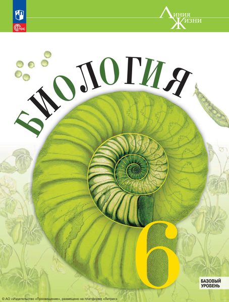 Обложка книги  «Биология. 6 класс. Базовый уровень»