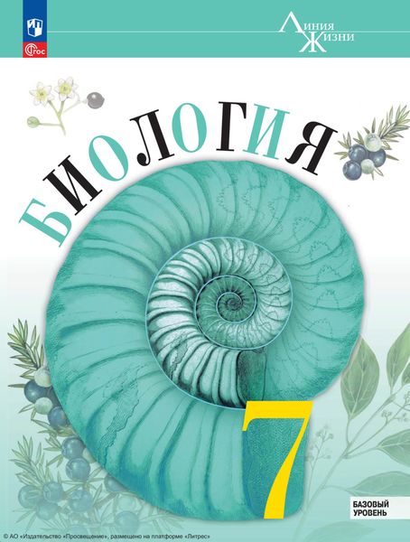 Обложка книги  «Биология. 7 класс. Базовый уровень»