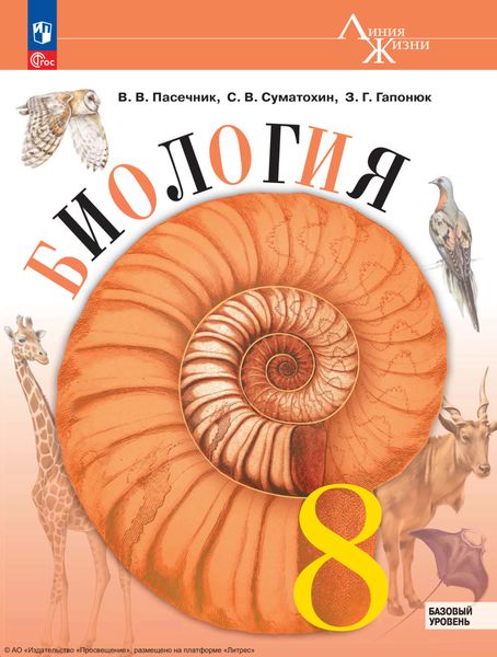 Обложка книги  «Биология. 8 класс. Базовый уровень»