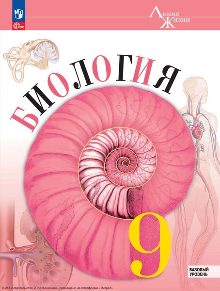 Обложка книги  «Биология. 9 класс. Базовый уровень»