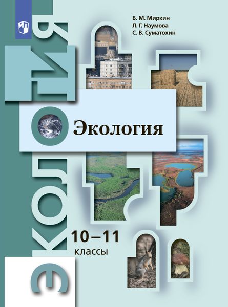 Обложка книги  «Экология. 10-11 классы. Базовый уровень»