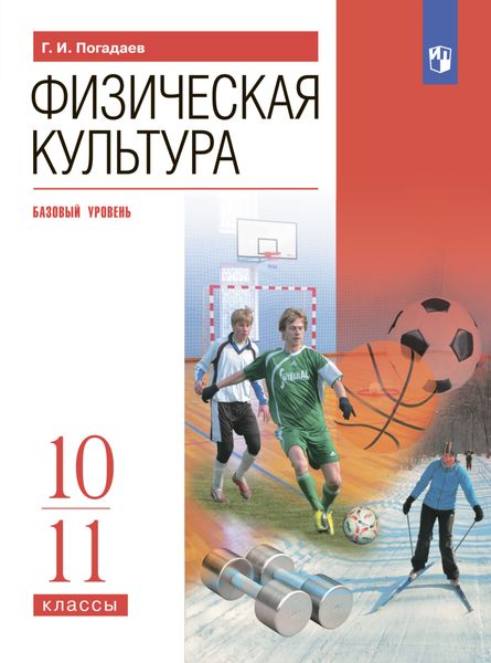 Обложка книги  «Физическая культура. 10-11 классы. Базовый уровень»