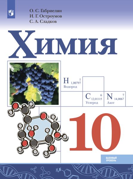 Обложка книги  «Химия. 10 класс»