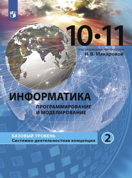 Обложка книги  «Информатика. 10-11 класс. Базовый уровень. Часть 2»