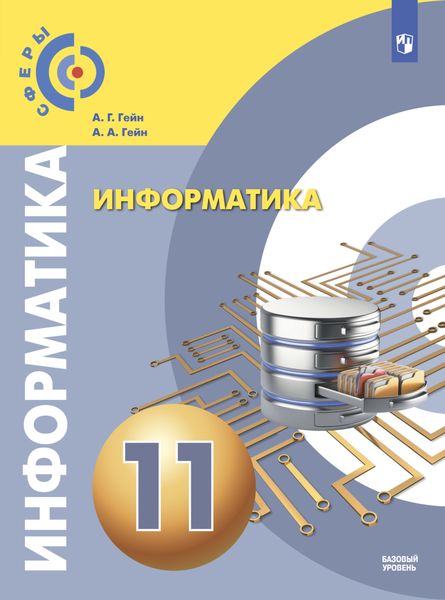 Обложка книги  «Информатика. 11 класс. Базовый уровень»