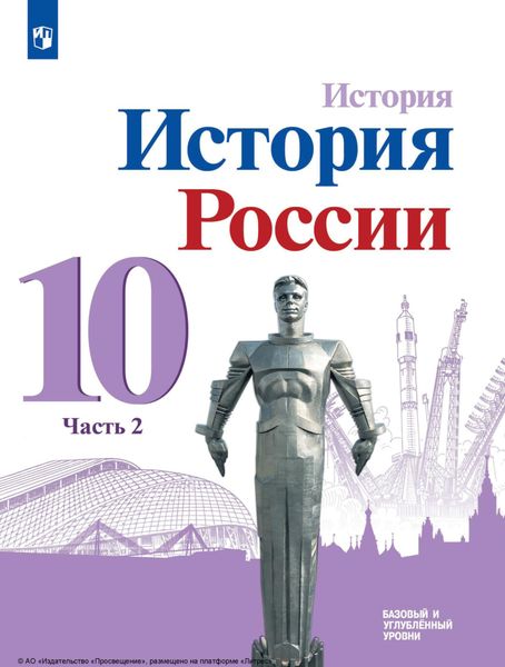 Обложка книги  «История. История России. 10 класс. Базовый и углублённый уровни. Часть 2»