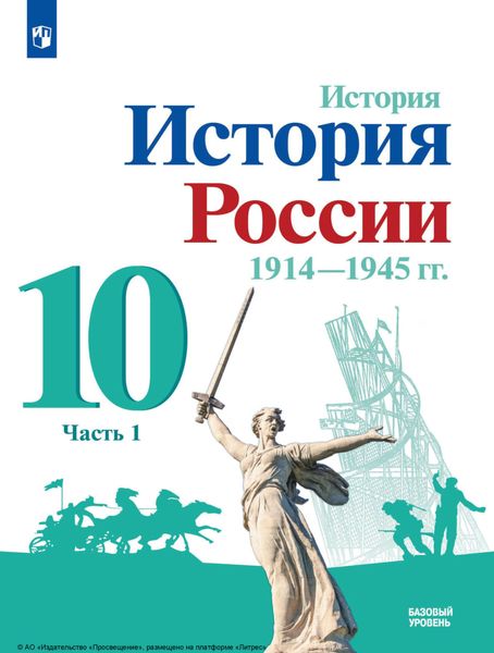 Обложка книги  «История. История России, 1914—1945 гг. 10 класс. Базовый уровень. Часть 1»