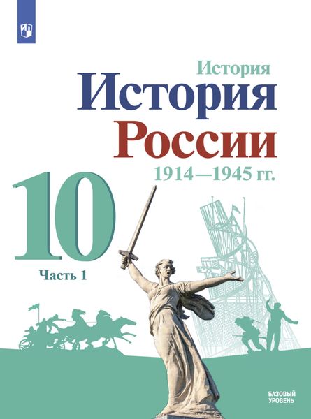 Обложка книги  «История. История России. 1914-1945 гг. 10 класс. Базовый уровень. Часть 1»