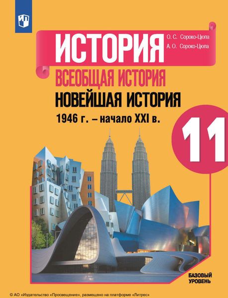 Обложка книги  «История. Всеобщая история. Новейшая история, 1946 г. – начало XXI в. 11-й класс. Базовый уровень»