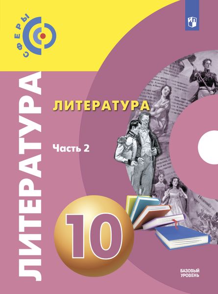Обложка книги  «Литература. 10 класс. Базовый уровень. Часть 2»