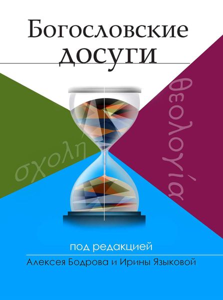 Обложка книги  «Богословские досуги»