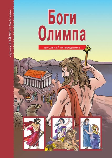 Обложка книги  «Боги Олимпа»