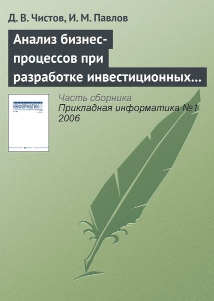 Обложка книги  «Анализ бизнес-процессов при разработке инвестиционных проектов»