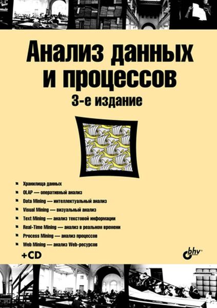 Обложка книги «Анализ данных и процессов»