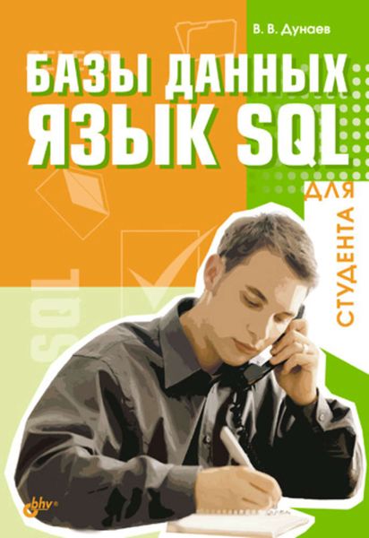 Обложка книги «Базы данных. Язык SQL для студента»