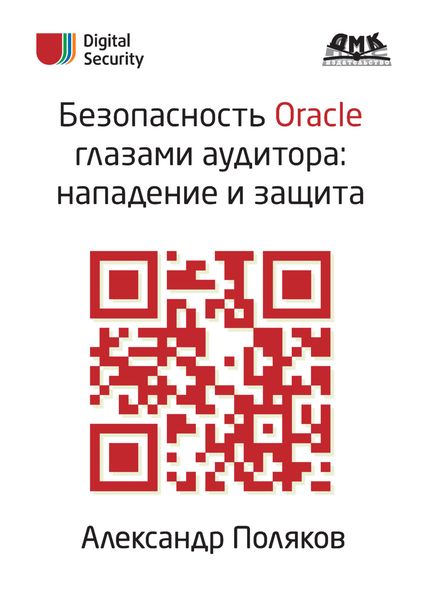Обложка книги  «Безопасность Oracle глазами аудитора: нападение и защита»