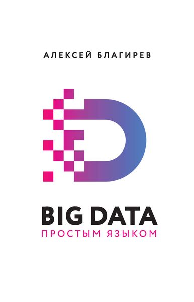 Обложка книги «Big data простым языком»