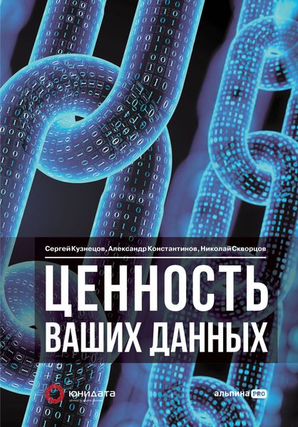Обложка книги «Ценность ваших данных»