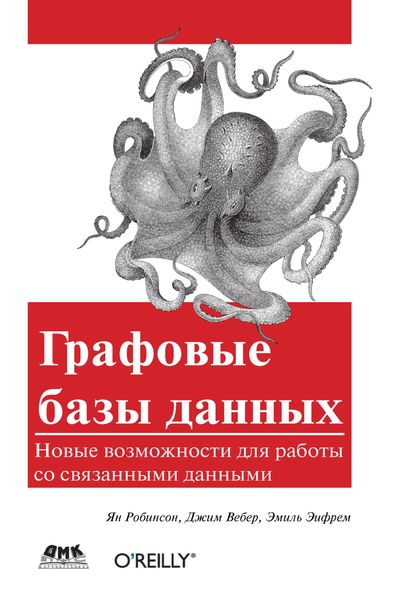 Обложка книги  «Графовые базы данных. Новые возможности для работы со связанными данными»