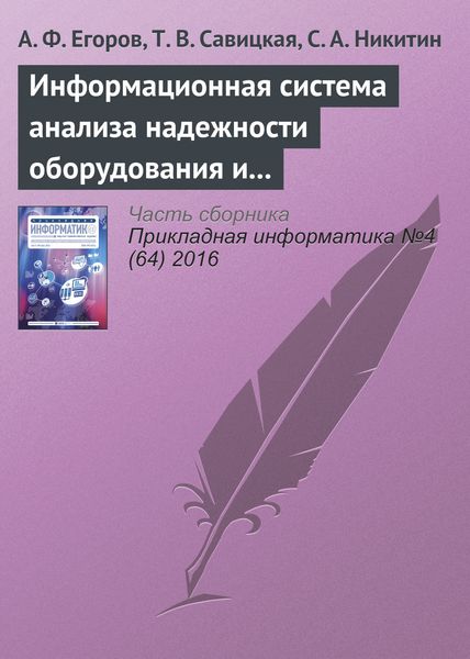 Обложка книги  «Информационная система анализа надежности оборудования и химико-технологических систем с использованием веб-технологий»