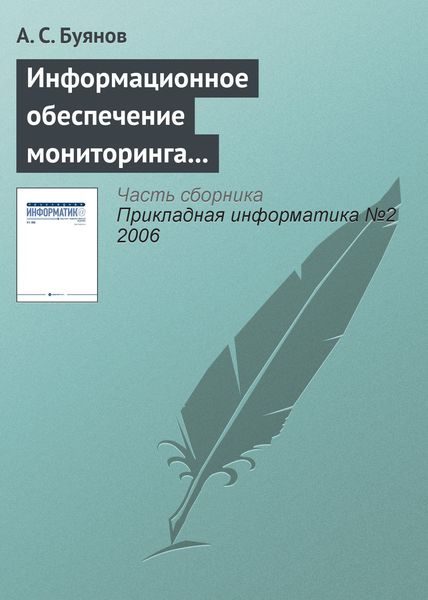 Обложка книги  «Информационное обеспечение мониторинга и использования ресурсов Мирового океана»
