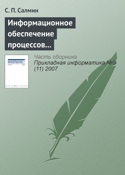 Обложка книги «Информационное обеспечение процессов управления»