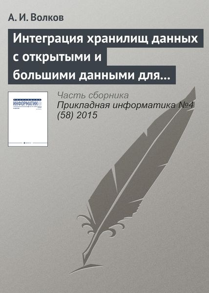 Обложка книги  «Интеграция хранилищ данных с открытыми и большими данными для решения задач финансовой организации: проблемы и подходы к решению»