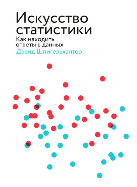 Обложка книги  «Искусство статистики. Как находить ответы в данных»