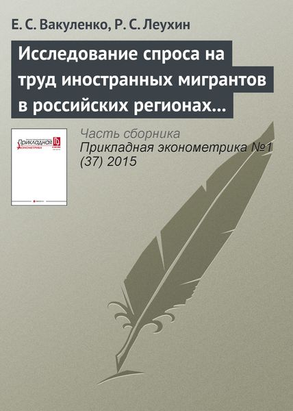 Обложка книги  «Исследование спроса на труд иностранных мигрантов в российских регионах по поданным заявкам на квоты»