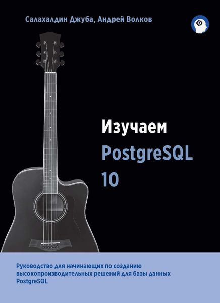 Обложка книги «Изучаем PostgreSQL 10»