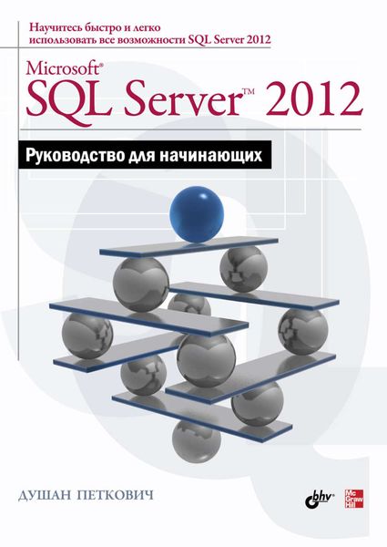 Обложка книги  «Microsoft SQL Server 2012. Руководство для начинающих»