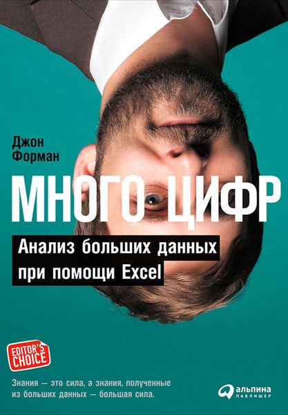 Обложка книги  «Много цифр. Анализ больших данных при помощи Excel»