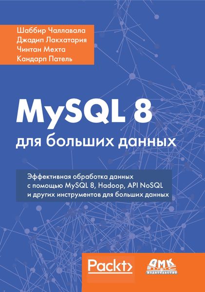 Обложка книги «MySQL 8 для больших данных»