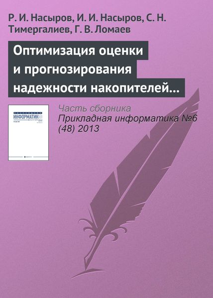 Обложка книги  «Оптимизация оценки и прогнозирования надежности накопителей информации в системах управления предприятиями»
