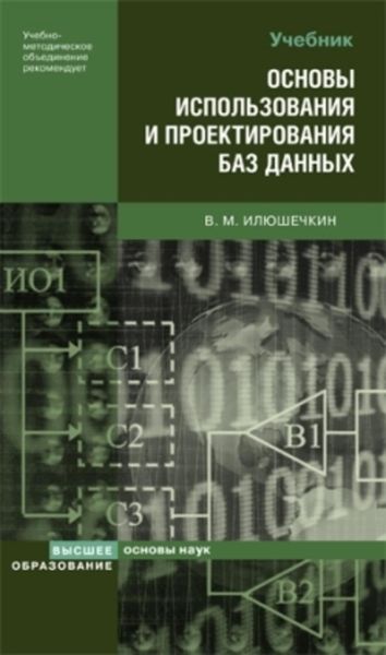 Обложка книги «Основы использования и проектирования баз данных»