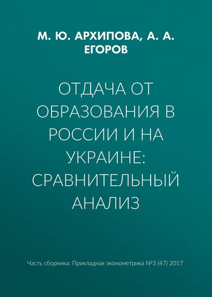 Обложка книги  «Отдача от образования в России и на Украине: сравнительный анализ»