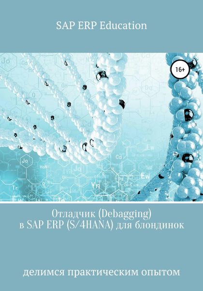 Обложка книги  «Отладчик (Debagging) в SAP ERP (S/4HANA) для блондинок»