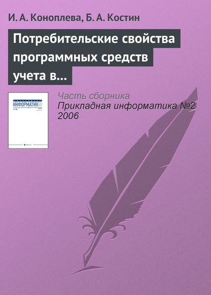 Обложка книги  «Потребительские свойства программных средств учета в кредитных организациях»