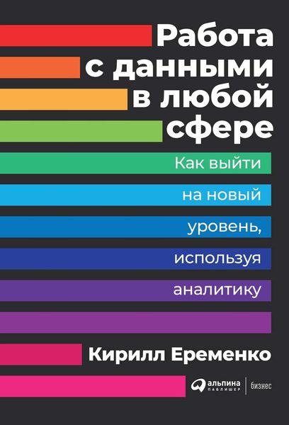 Обложка книги «Работа с данными в любой сфере»
