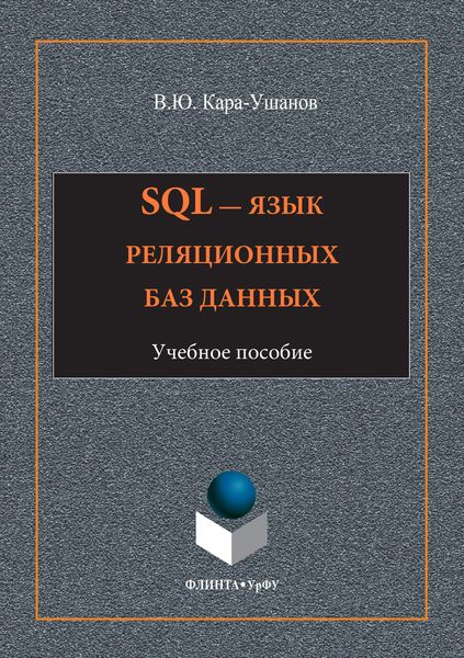 Обложка книги «SQL – язык реляционных баз данных»