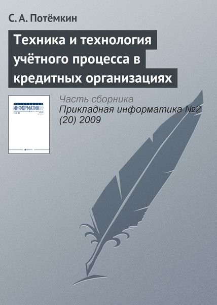 Обложка книги  «Техника и технология учётного процесса в кредитных организациях»
