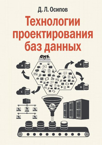 Обложка книги «Технологии проектирования баз данных»