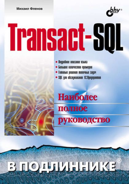 Обложка книги «Transact-SQL»