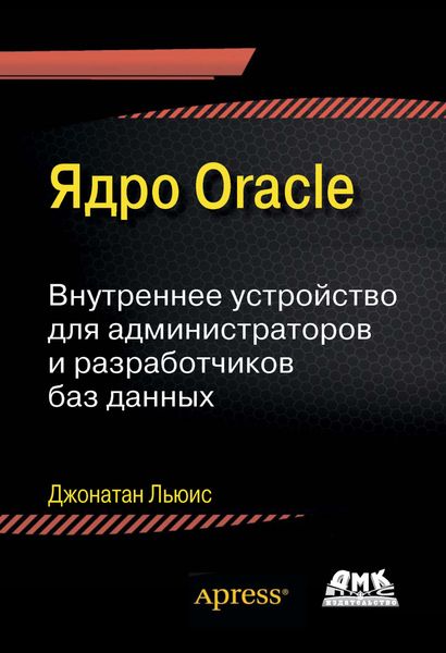 Обложка книги  «Ядро Oracle. Внутреннее устройство для администраторов и разработчиков баз данных»