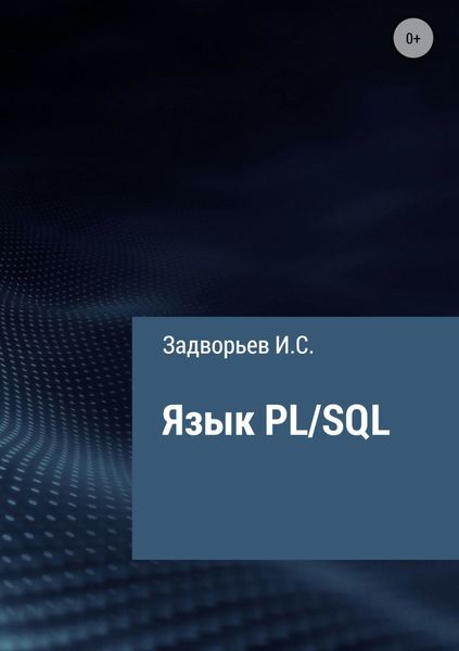 Обложка книги «Язык PL/SQL»