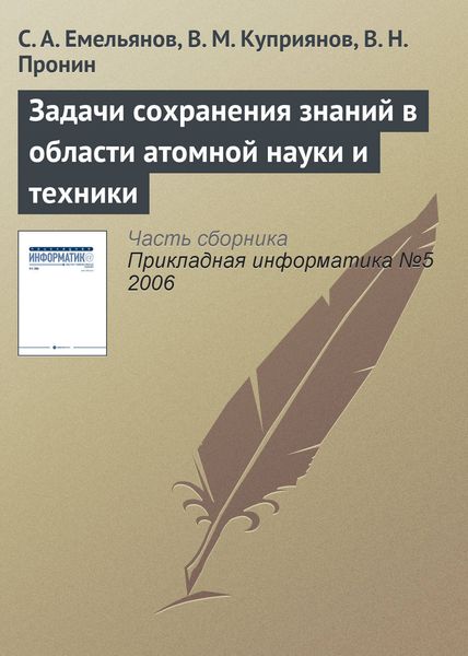 Обложка книги  «Задачи сохранения знаний в области атомной науки и техники»