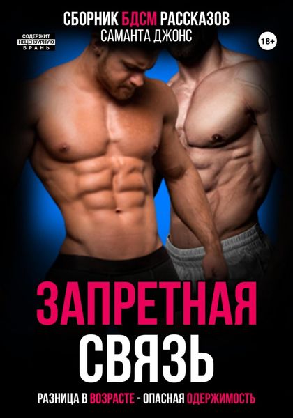 Обложка книги  «Запретная связь. Разница в возрасте. Опасная одержимость. Сборник БДСМ рассказов»